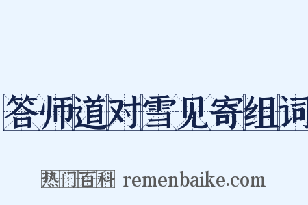 答师道对雪见寄组词是什么意思的图片